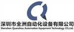 深圳市全洲自动化设备有限公司
