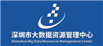 深圳市大数据资源管理中心