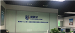 新新贷（上海）金融信息服务有限公司深圳分公司