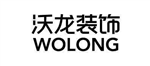 沃龙（北京）装饰工程有限公司