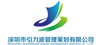 深圳市引力波管理策划有限公司